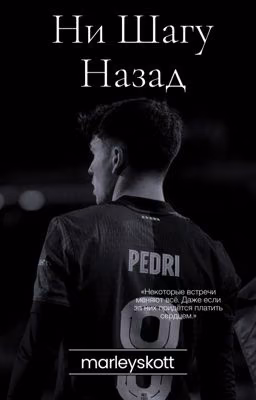 Ни шагу назад - Pedri