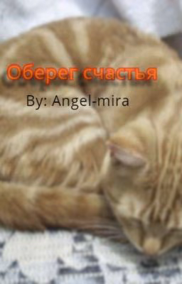 Оберег счастья