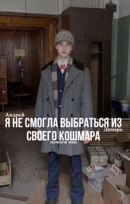 Я не смогла выбраться из своего кошмара||!¡Заморожен до марта¡!