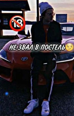НЕ ЗВАЛ В ПОСТЕЛЬ