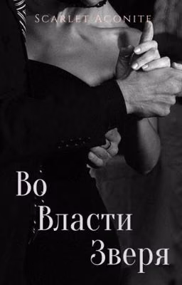 Во Власти Зверя 
