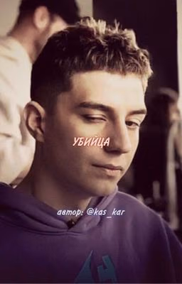 УБИЙЦА(не для слабонервных)