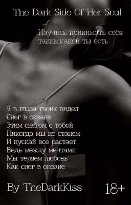 The Dark Side Of Her Soul ||  Темная Сторона Её Души