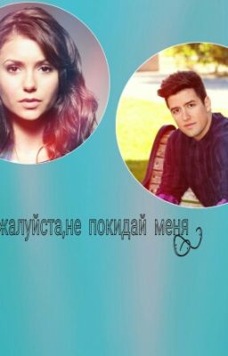 Пожалуйста,не покидай меня.