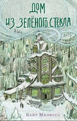 Дом из зелёного стекла