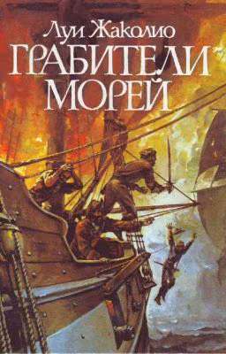 Луи Жаколио ~ Грабители морей