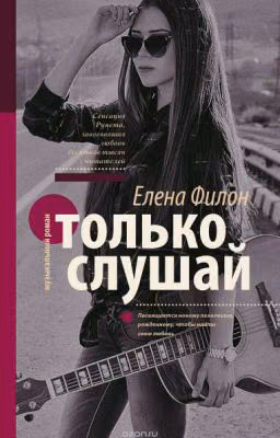 только слушай