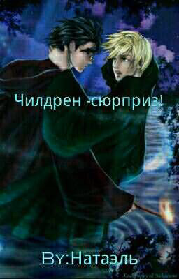 Чилдрен - сюрприз! (Children - surprise!)