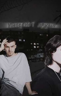 Интернет-друзья