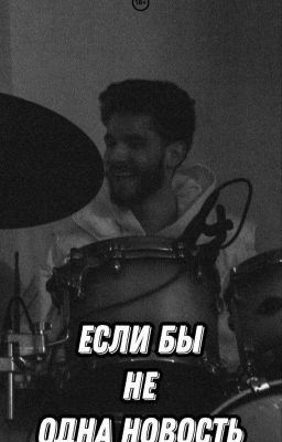 Если бы Не одна новость/Влад Куертов/1 часть