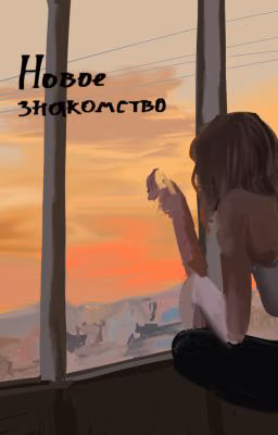 Новое знакомство