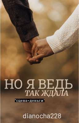 НО Я ВЕДЬ..ТАК ЖДАЛА! 