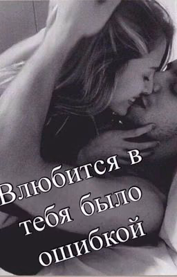 Влюбиться в тебя было ошибкой