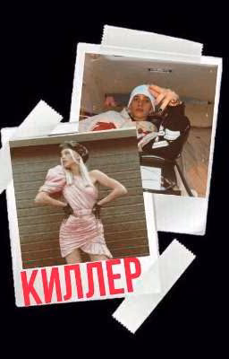 Киллер⚠️