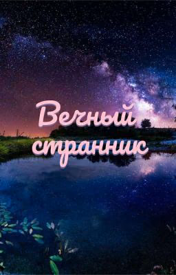 Вечный странник