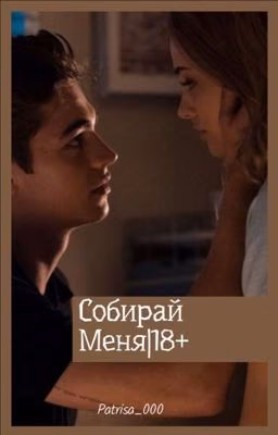 Собирай меня |18+