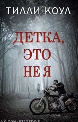 Детка, это не я