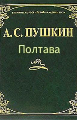 Пушкин "полтава"