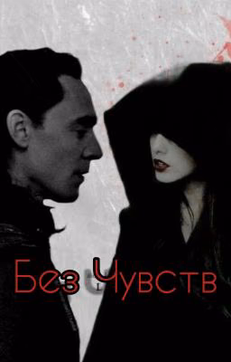 Без Чувств