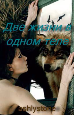 Две жизни в одном теле