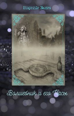 Странники во времени. I. Волшебник и его Часы