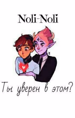 Ты уверен в этом?