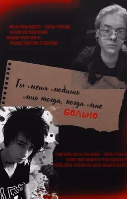 Ты меня любишь лишь тогда, когда мне больно