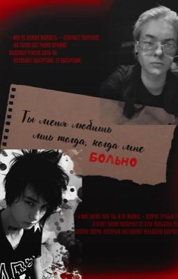 Ты меня любишь лишь тогда, когда мне больно