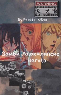 Зомби Апокалипсис | SasuSaku