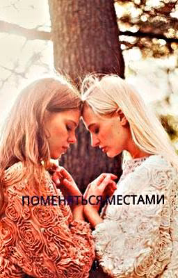Поменяться местами
