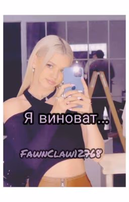 Я виноват... | M&G
