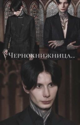 Чернокнижница..
