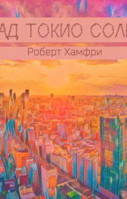 А над Токио солнце