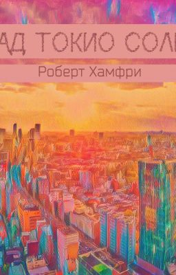А над Токио солнце