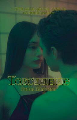 Токсичные|18+