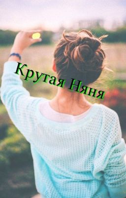 Крутая Няня