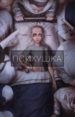 Психушка глазами пациента 