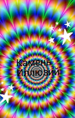 Камень Иллюзий