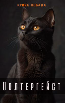 Полтергейст