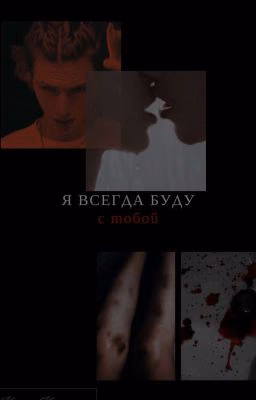 Я всегда буду с тобой