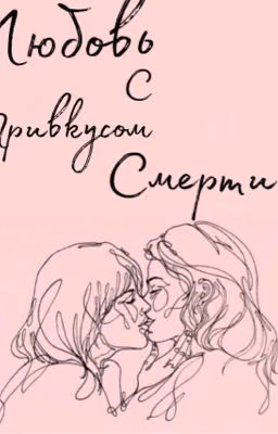 Любовь с привкусом Смерти