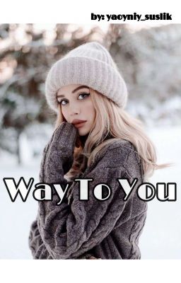 Путь К Тебе 