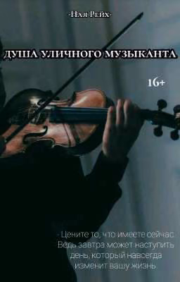 Душа уличного музыканта
