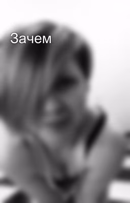 Зачем