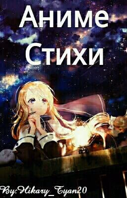 Аниме Стихи