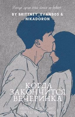 Когда закончится вечеринка