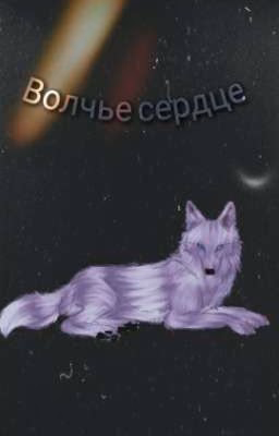 ♥*♡∞:｡.｡Волчье сердце｡.｡:∞♡*♥