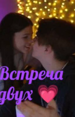 Встреча двух💗 (Лера и Давид)