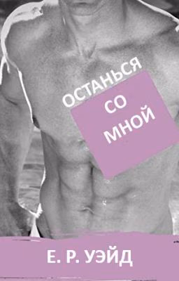 Останься со мной - Е. Р. Уэйд