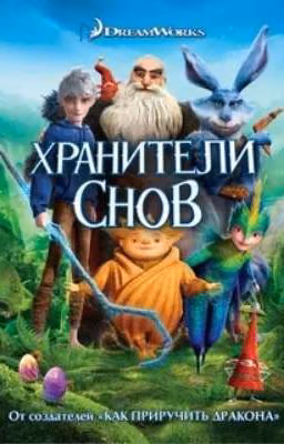 Реакция „Хранители снов" на Т/и